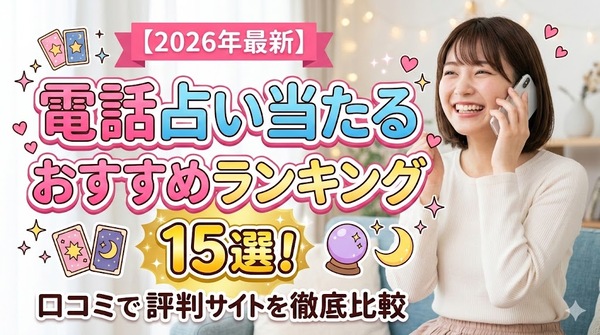 【2026年最新】電話占い当たるおすすめランキング15選！口コミで評判のサイトを徹底比較