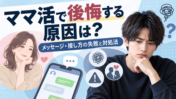 ママ活で後悔する原因は？メッセージ・接し方の失敗と対処法